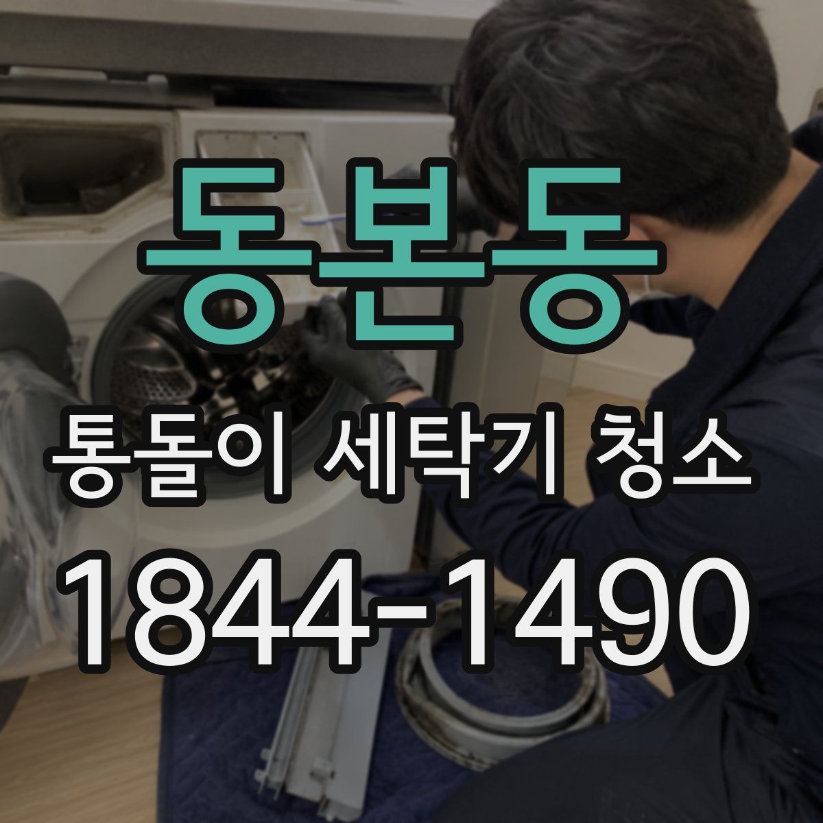 동본동 통돌이 세탁기 청소