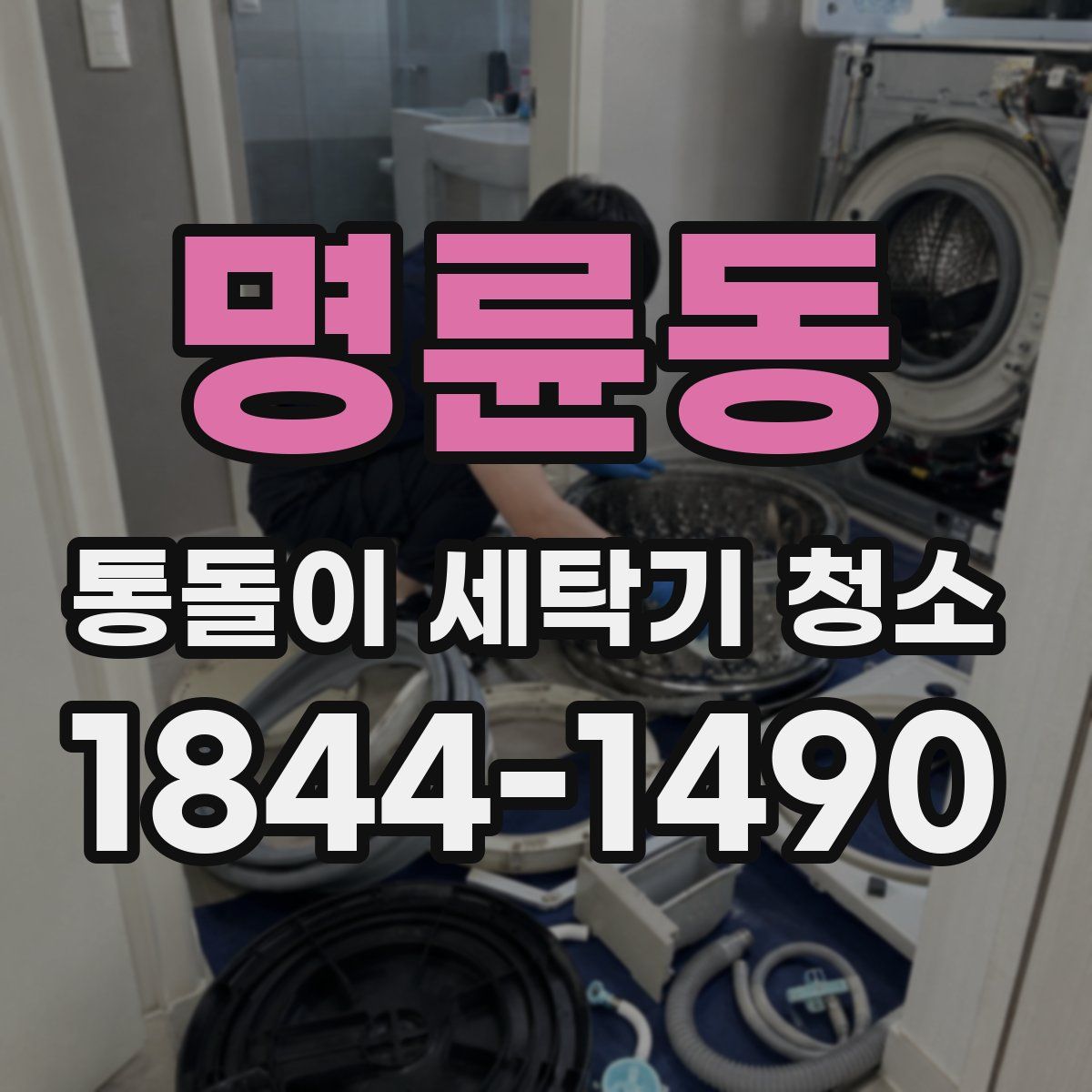 명륜동 통돌이 세탁기 청소