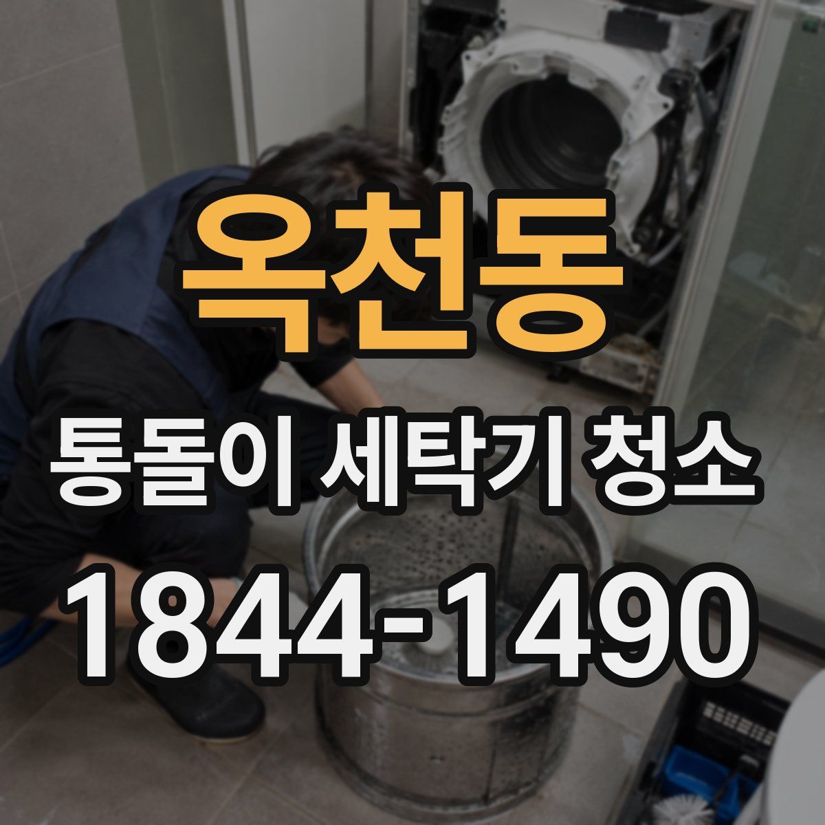 옥천동 통돌이 세탁기 청소