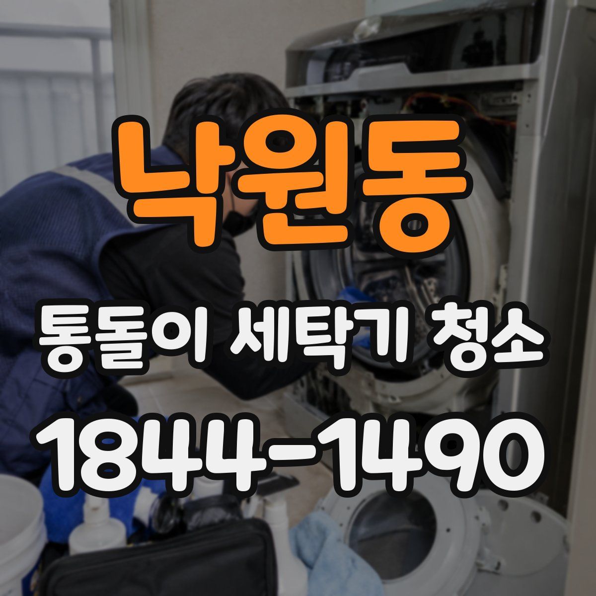 낙원동 통돌이 세탁기 청소