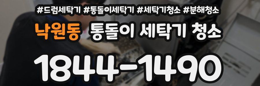 낙원동 통돌이 세탁기 청소
