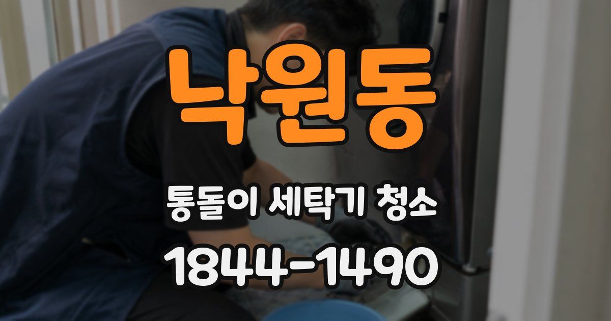 낙원동 통돌이 세탁기 청소
