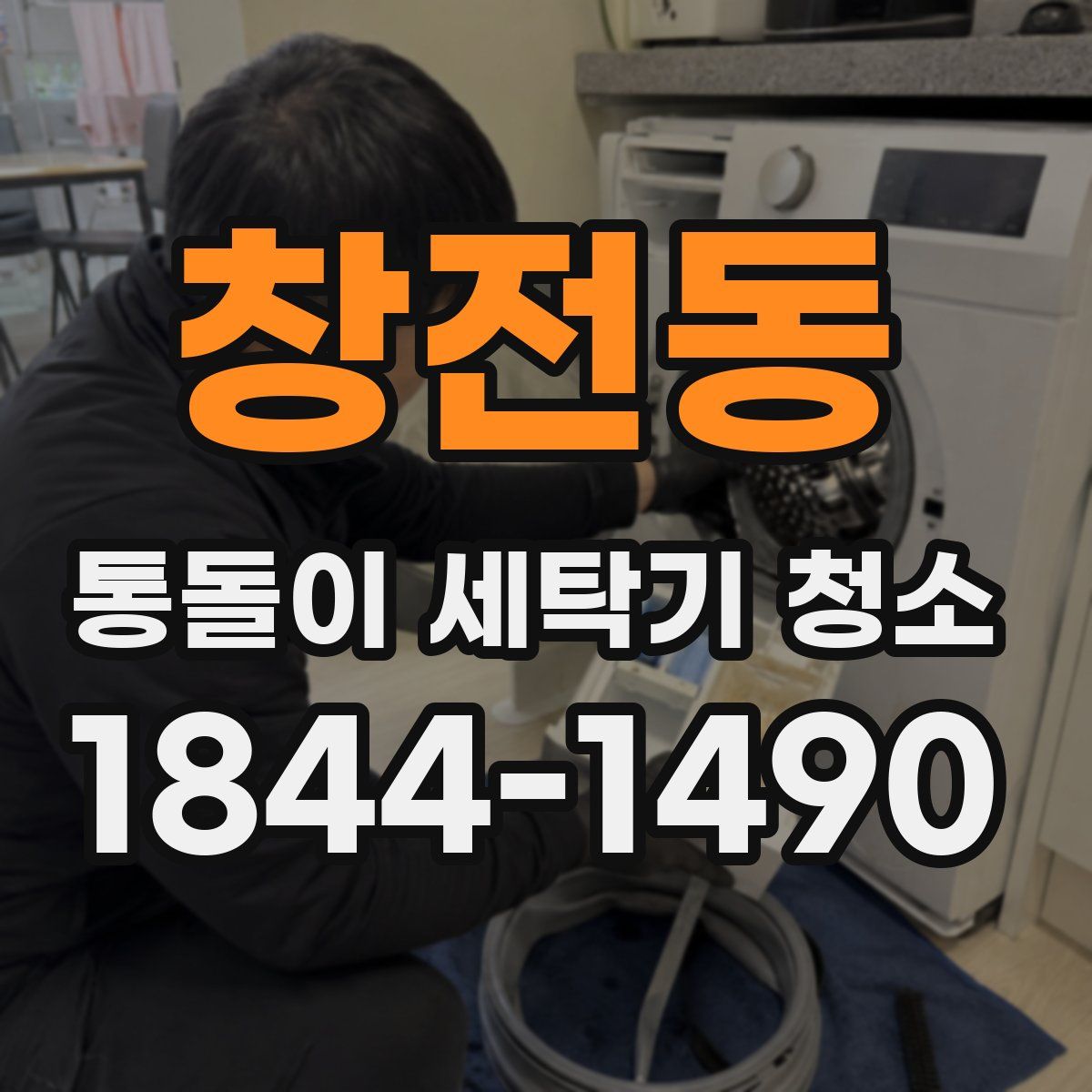 창전동 통돌이 세탁기 청소