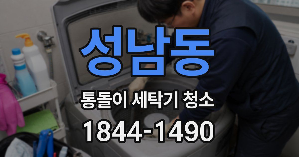 성남동 통돌이 세탁기 청소