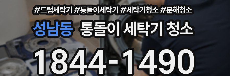 성남동 통돌이 세탁기 청소