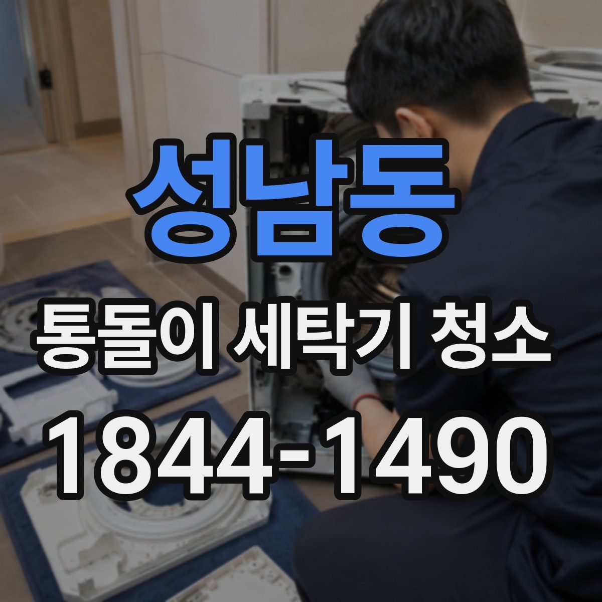성남동 통돌이 세탁기 청소