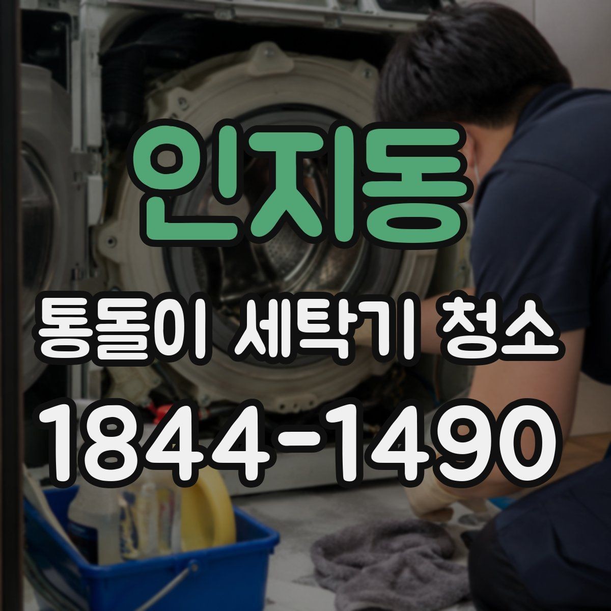 인지동 통돌이 세탁기 청소 세제통 분리 후 확인할 내부 상태