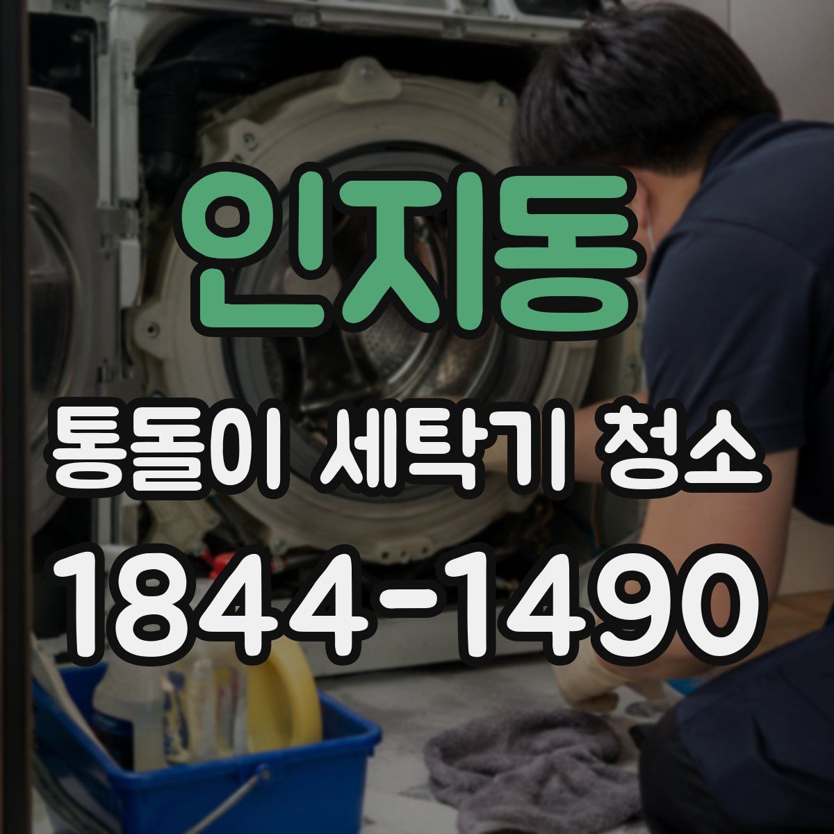 인지동 통돌이 세탁기 청소
