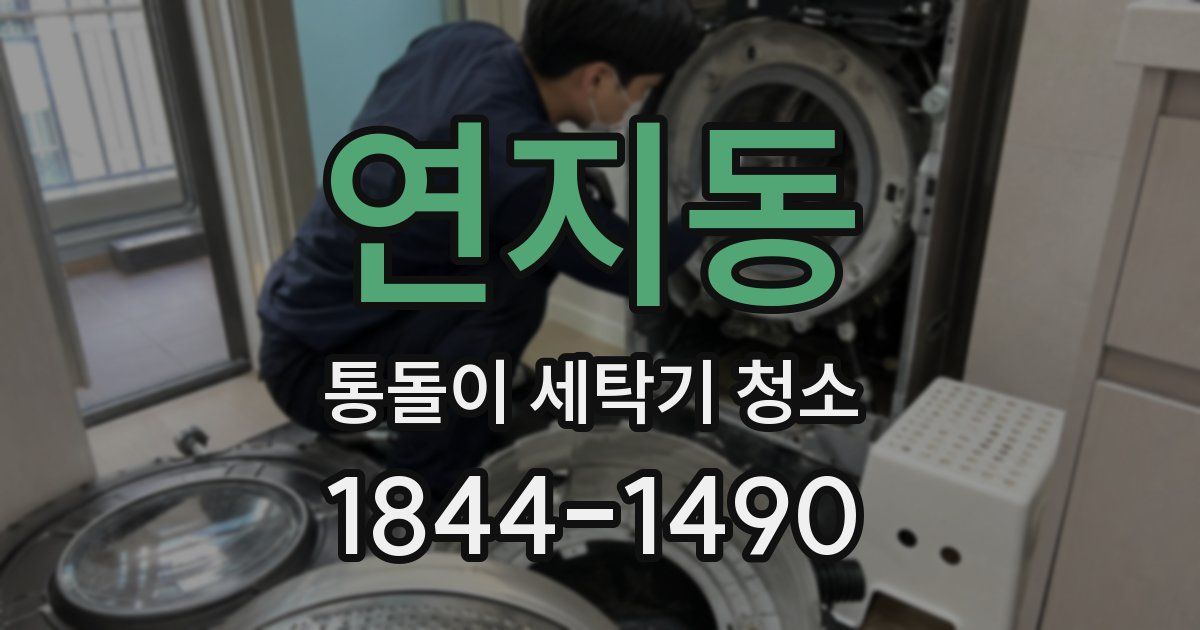 연지동 통돌이 세탁기 청소