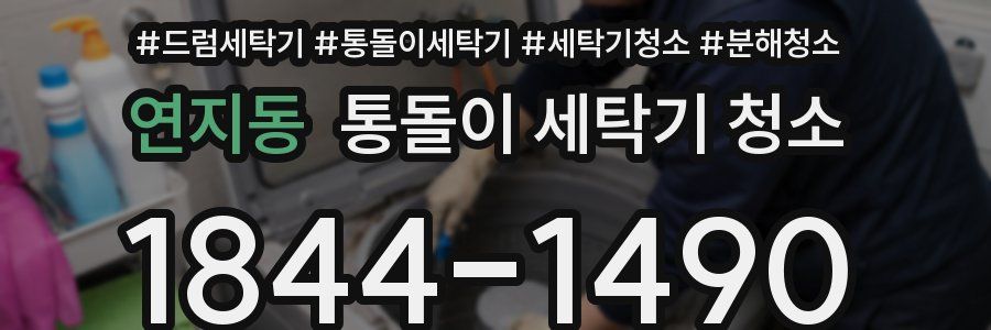 연지동 통돌이 세탁기 청소