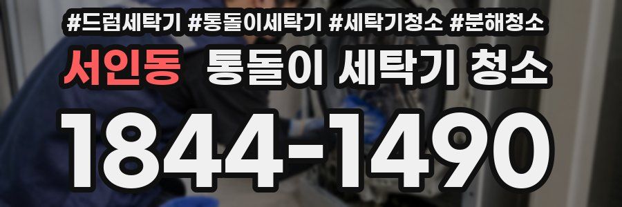 서인동 통돌이 세탁기 청소