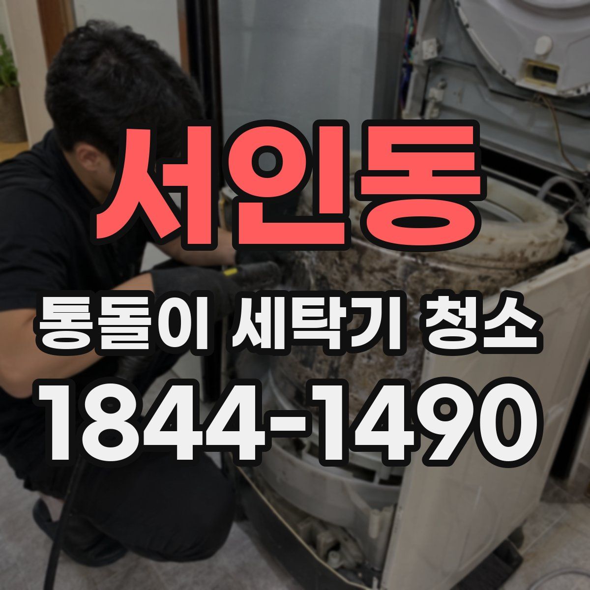 서인동 통돌이 세탁기 청소