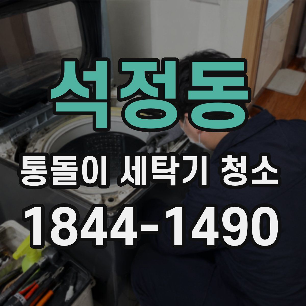 석정동 통돌이 세탁기 청소