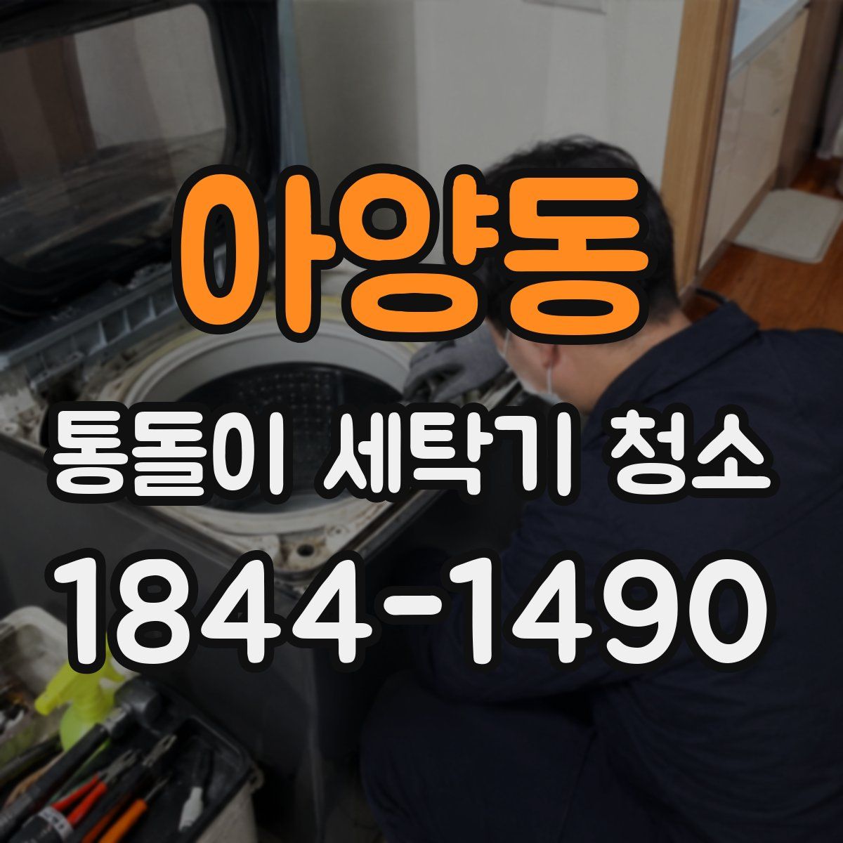 아양동 통돌이 세탁기 청소