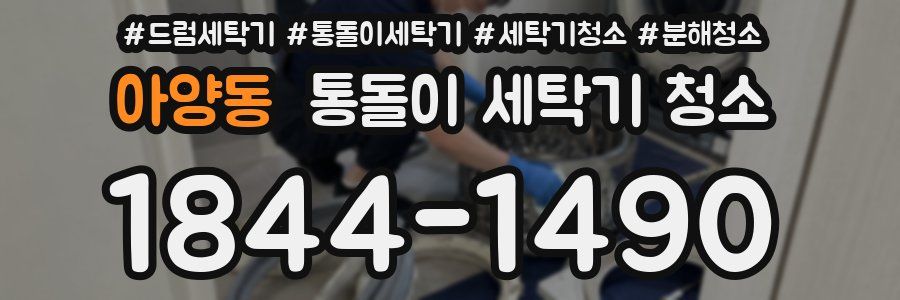 아양동 통돌이 세탁기 청소