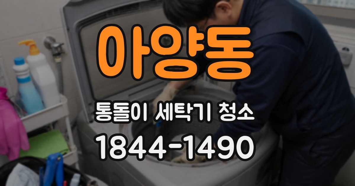 아양동 통돌이 세탁기 청소