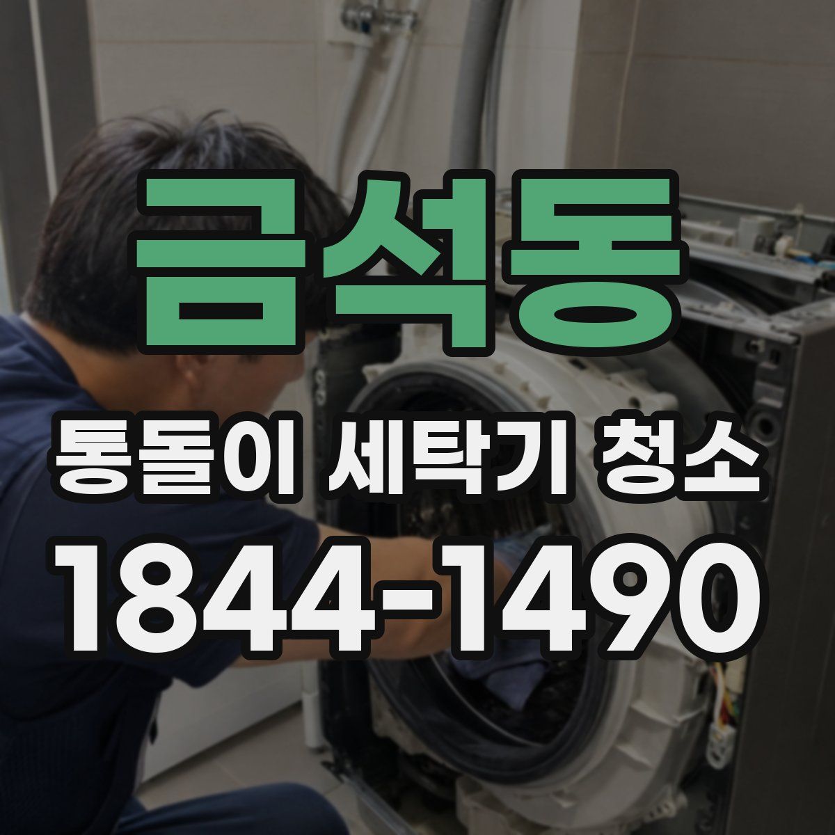 금석동 통돌이 세탁기 청소
