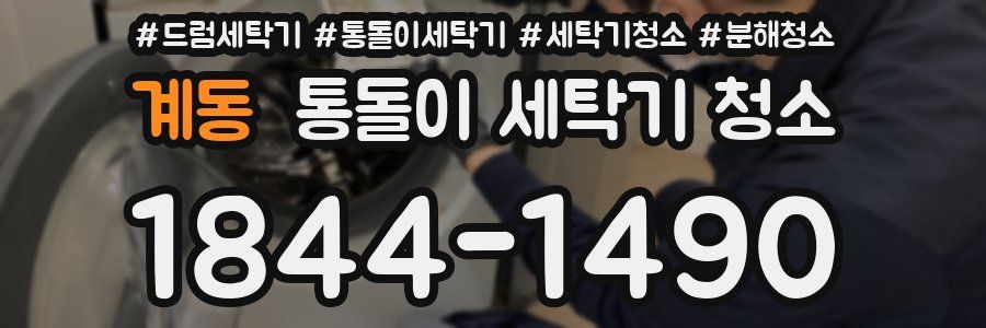 계동 통돌이 세탁기 청소
