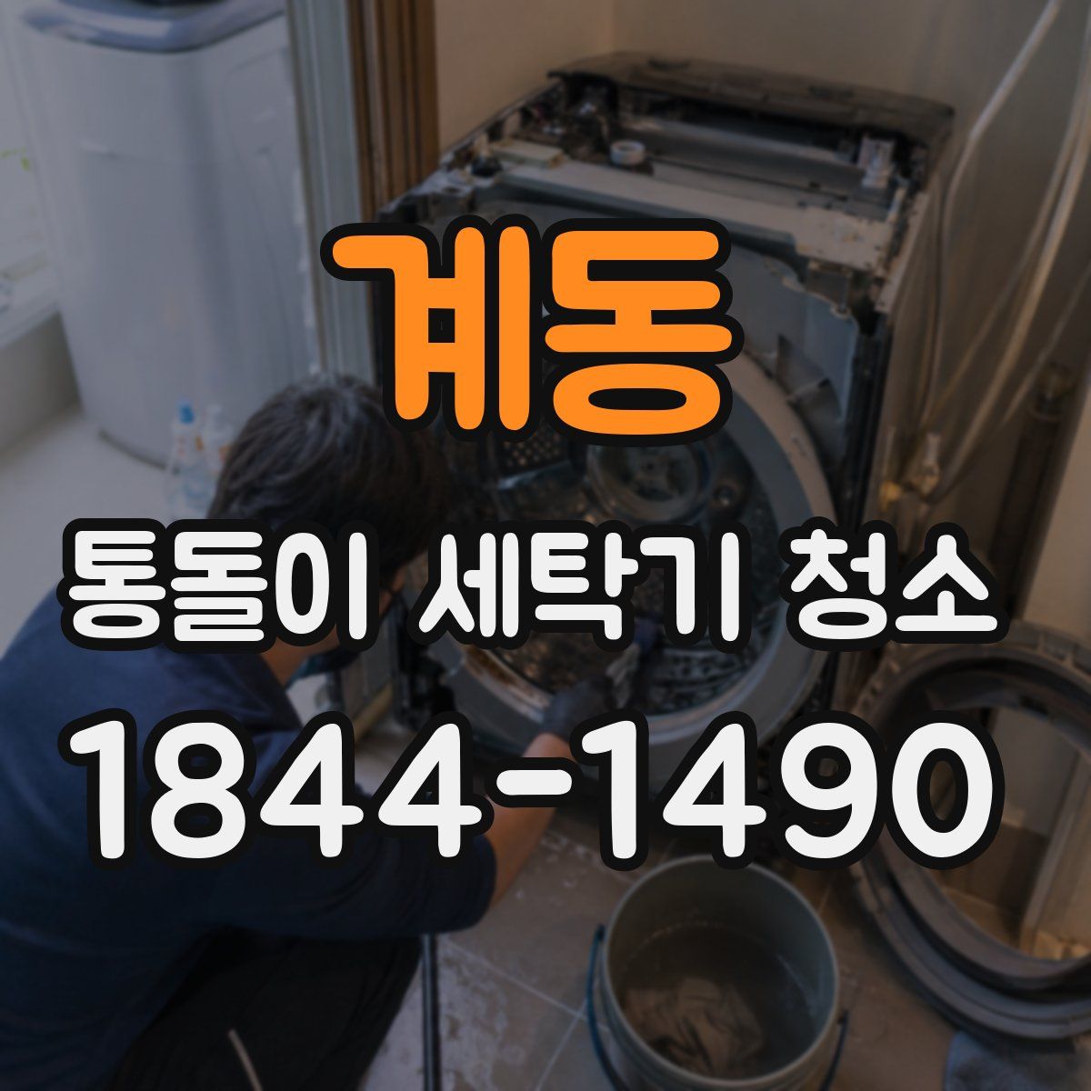 계동 통돌이 세탁기 청소