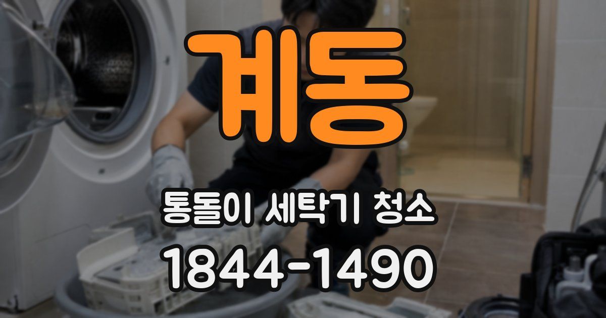 계동 통돌이 세탁기 청소