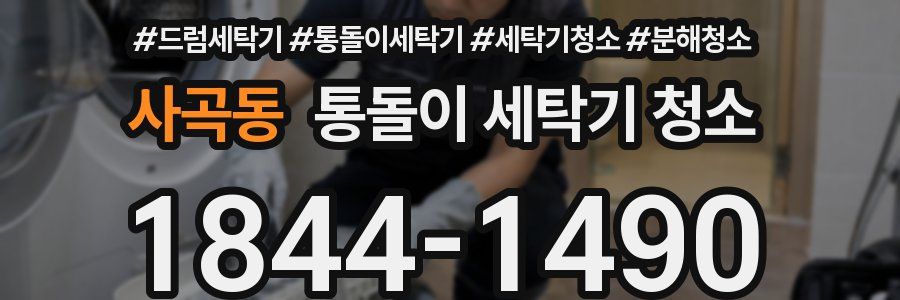 사곡동 통돌이 세탁기 청소