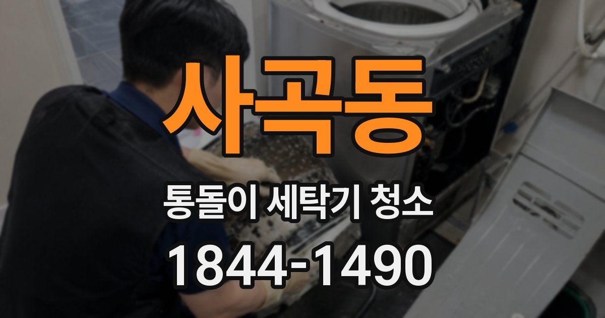 사곡동 통돌이 세탁기 청소