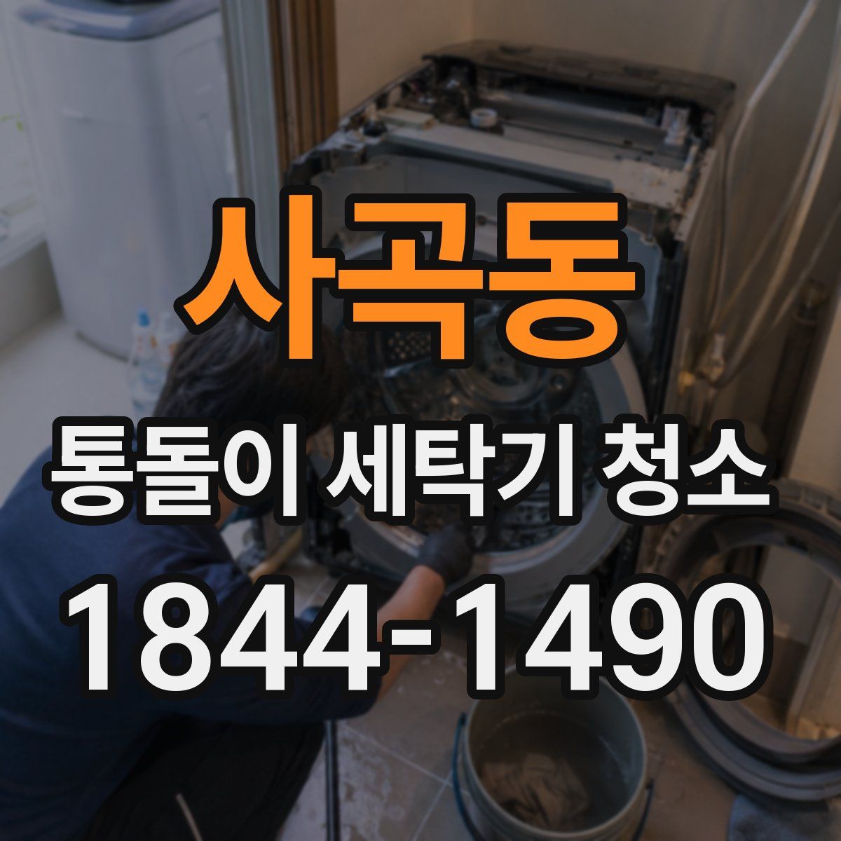 사곡동 통돌이 세탁기 청소