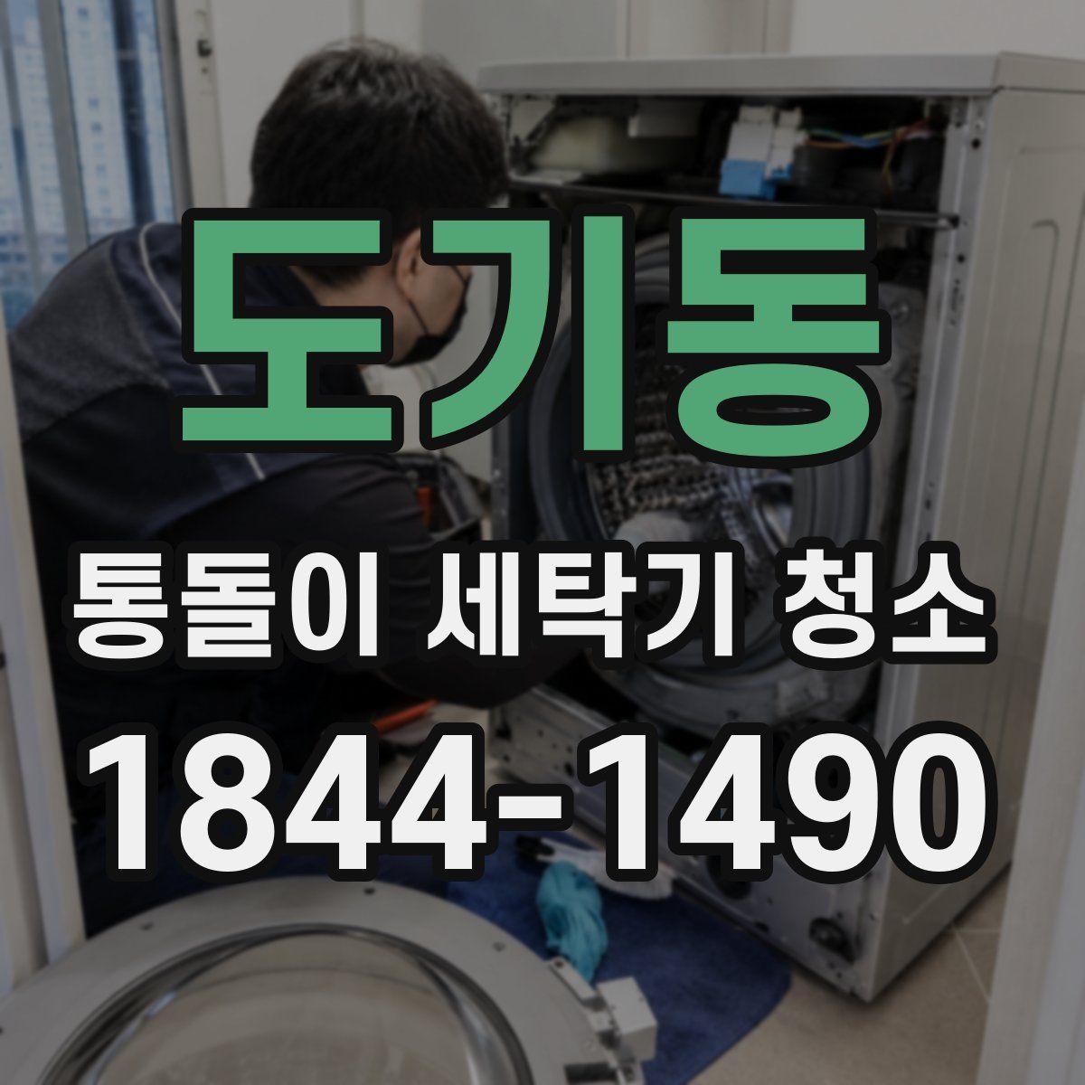 도기동 통돌이 세탁기 청소
