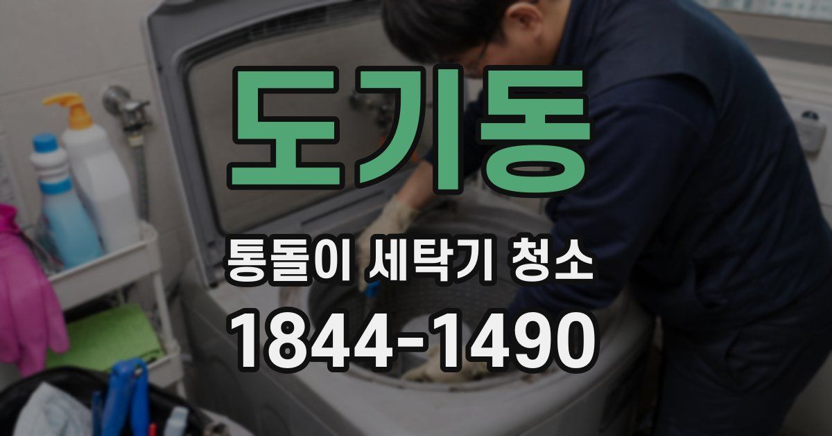 도기동 통돌이 세탁기 청소