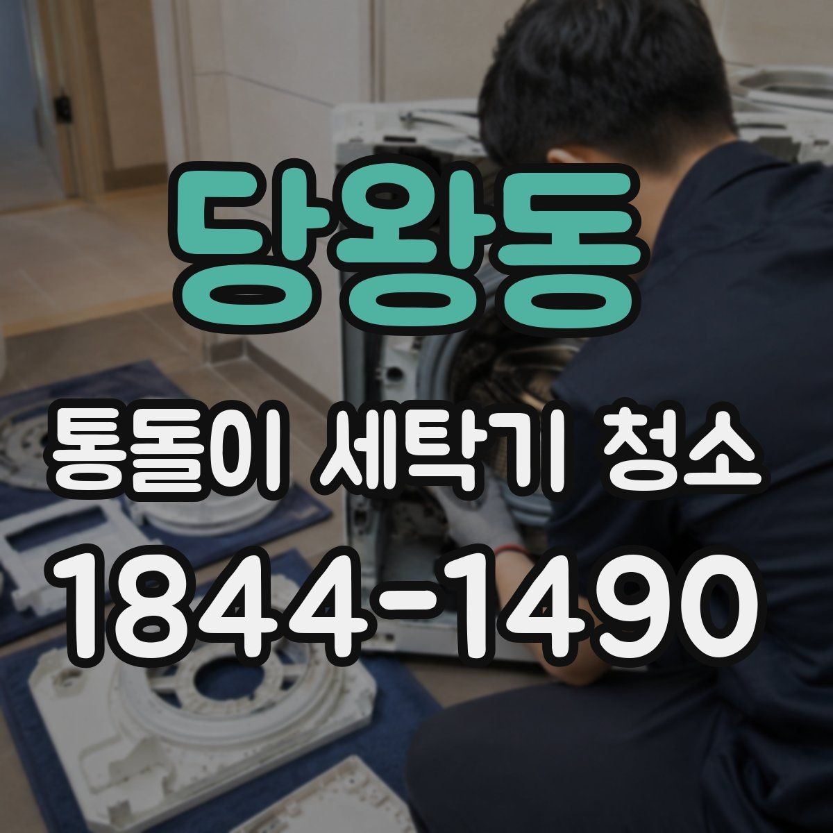 당왕동 통돌이 세탁기 청소 물때와 세제찌꺼기를 함께 관리하는 법