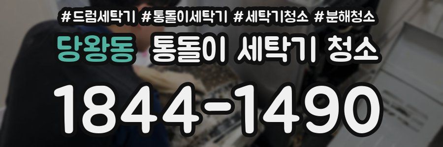당왕동 통돌이 세탁기 청소