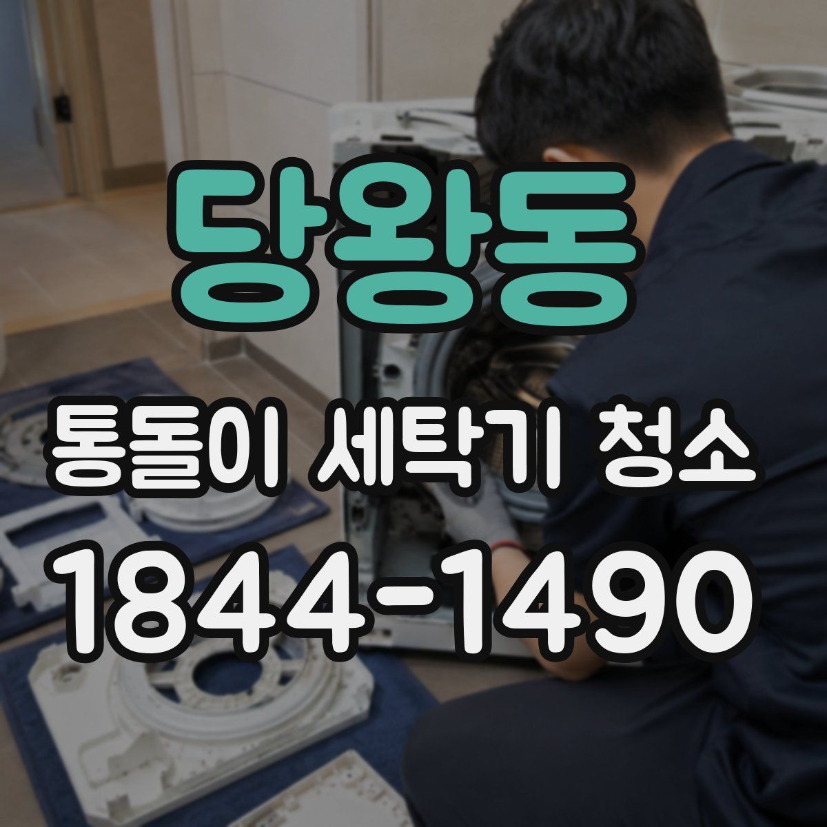 당왕동 통돌이 세탁기 청소