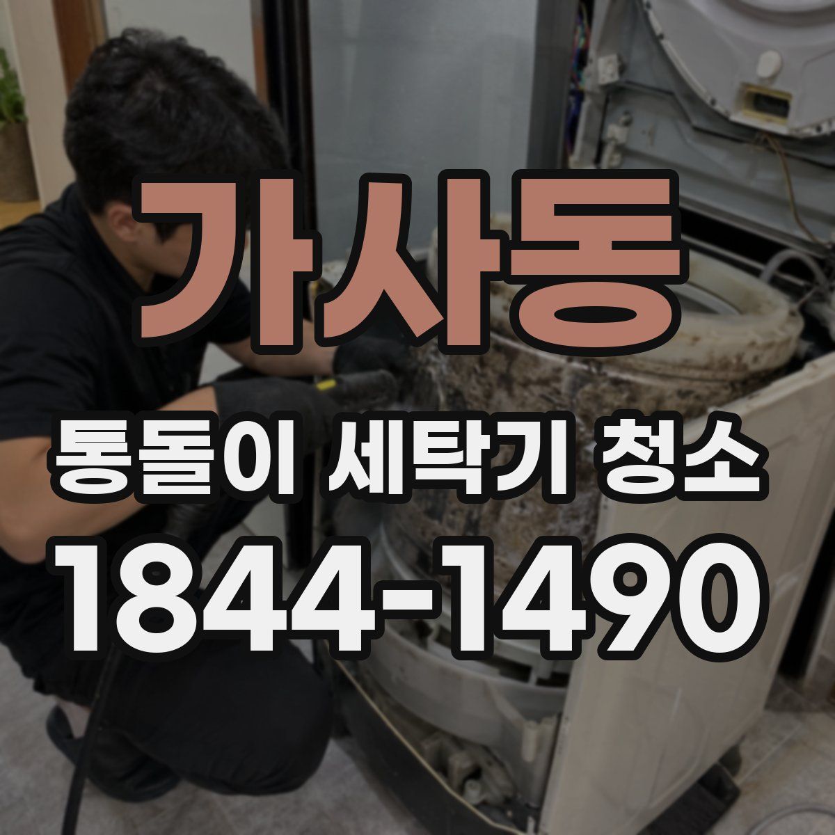 가사동 통돌이 세탁기 청소