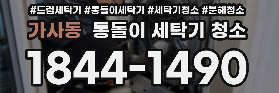 가사동 통돌이 세탁기 청소