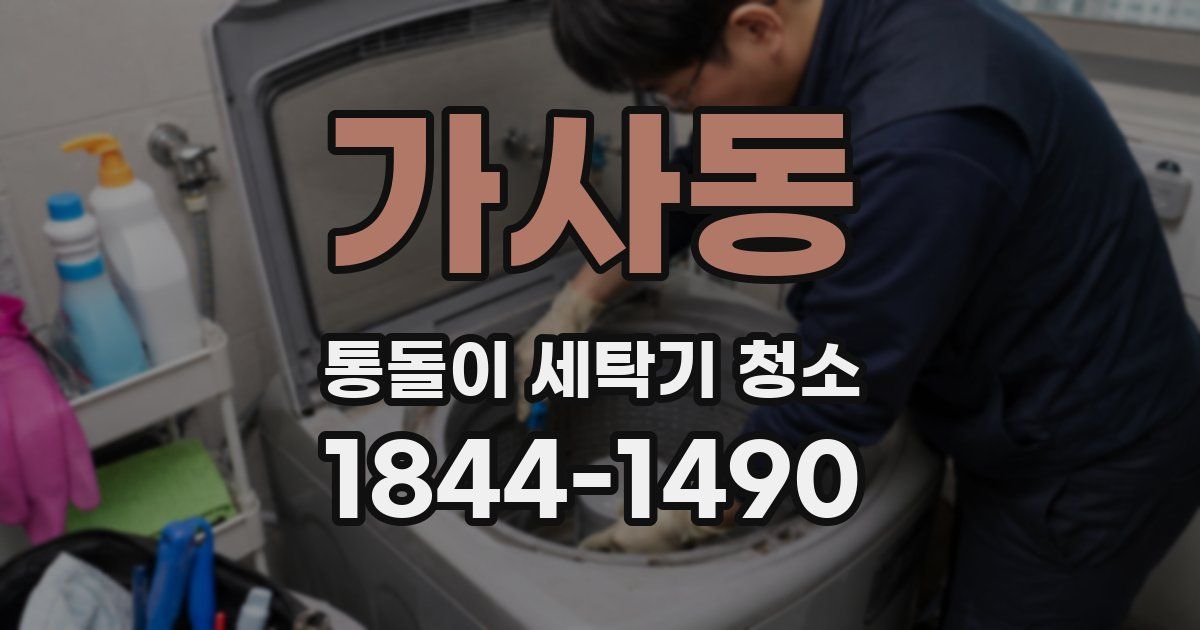 가사동 통돌이 세탁기 청소