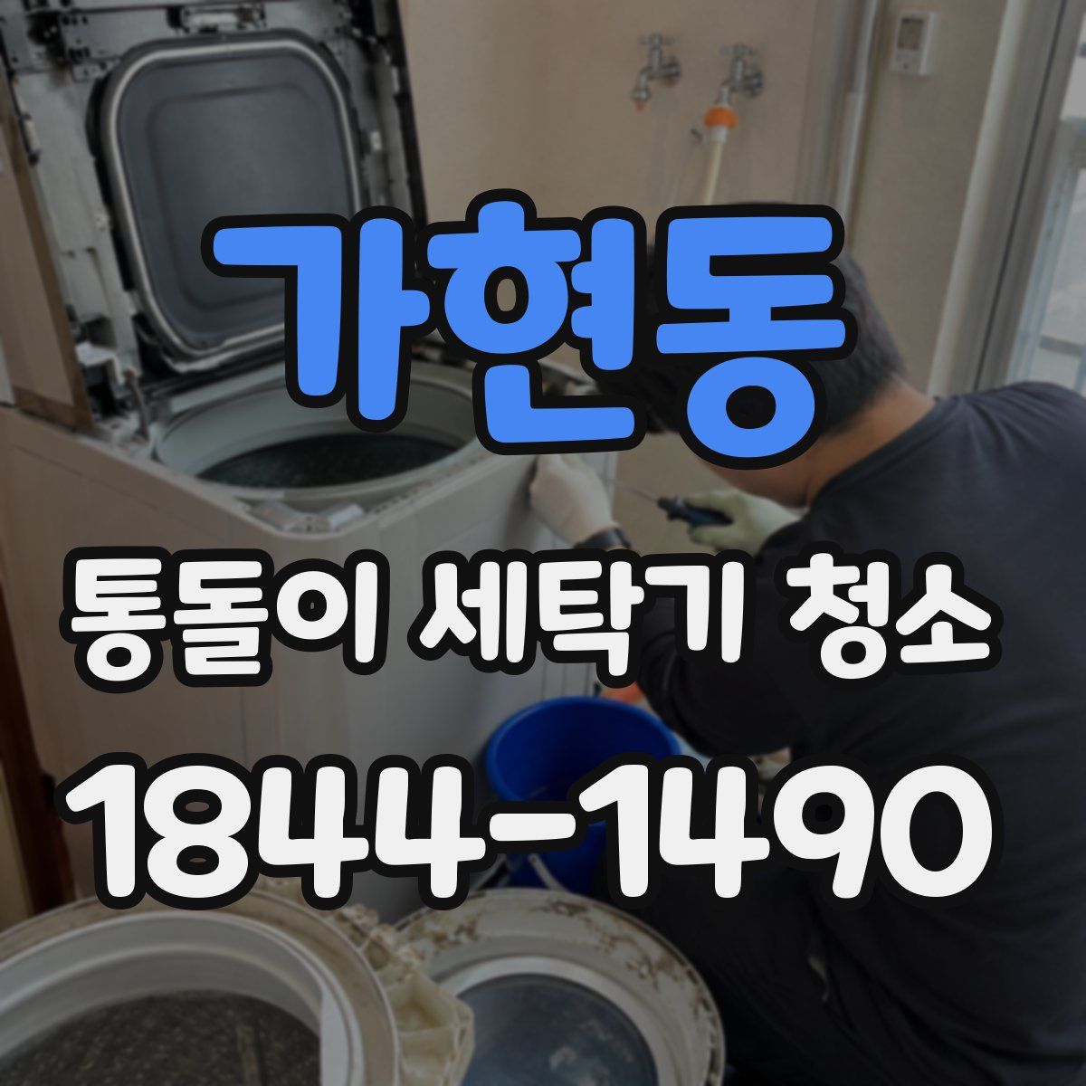 가현동 통돌이 세탁기 청소