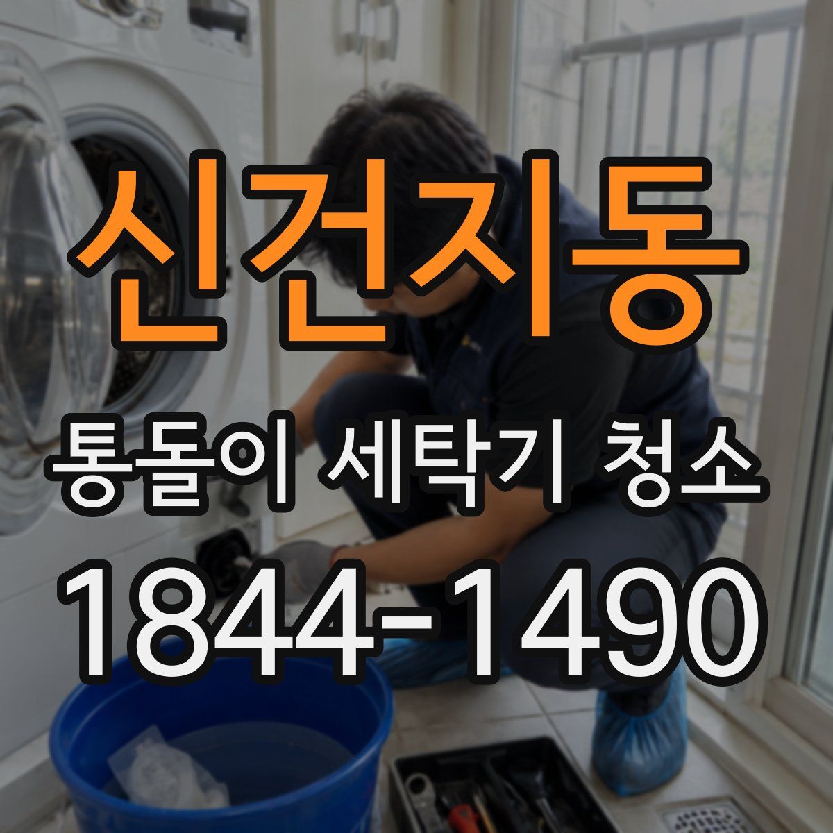 신건지동 통돌이 세탁기 청소