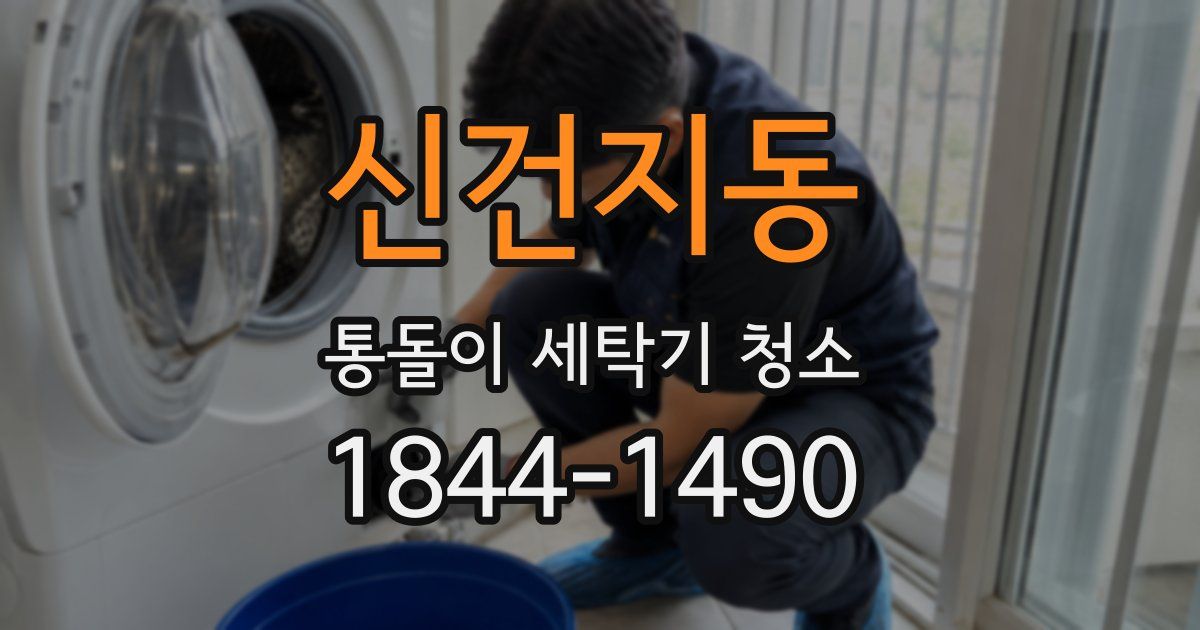 신건지동 통돌이 세탁기 청소