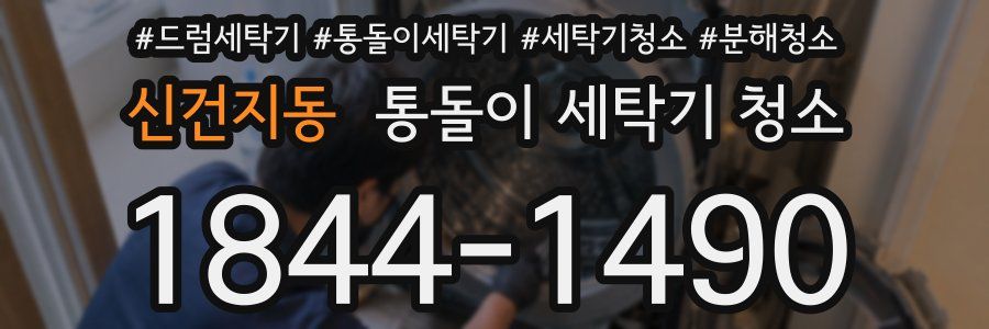 신건지동 통돌이 세탁기 청소