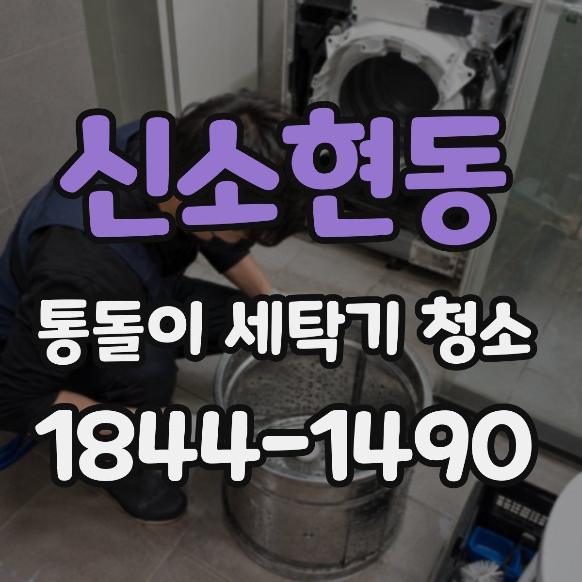 신소현동 통돌이 세탁기 청소
