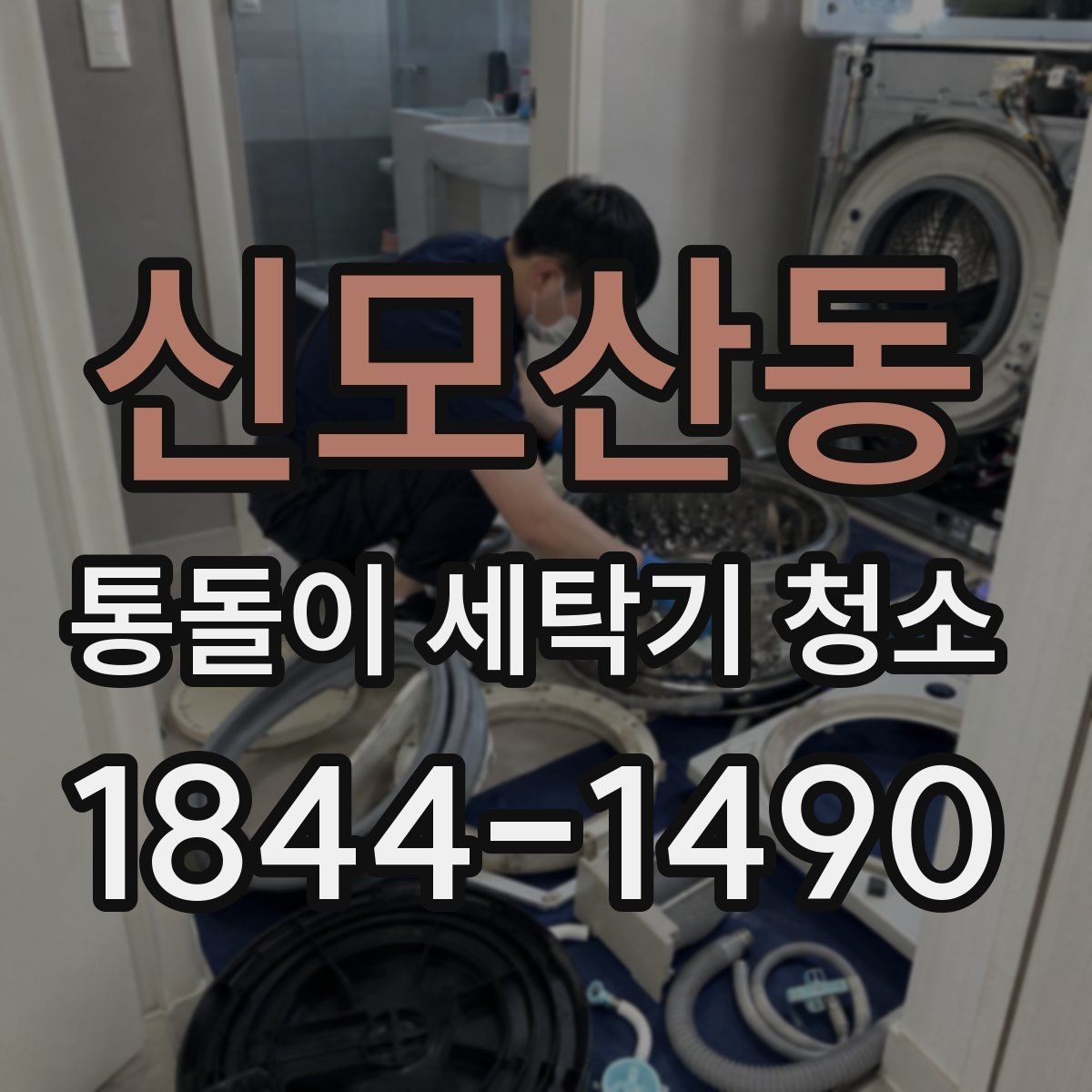 신모산동 통돌이 세탁기 청소 전 세탁조 표면 손상 확인하는 방법
