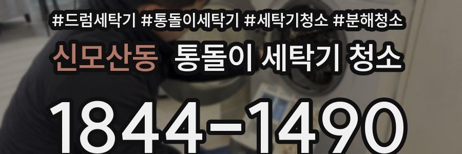 신모산동 통돌이 세탁기 청소