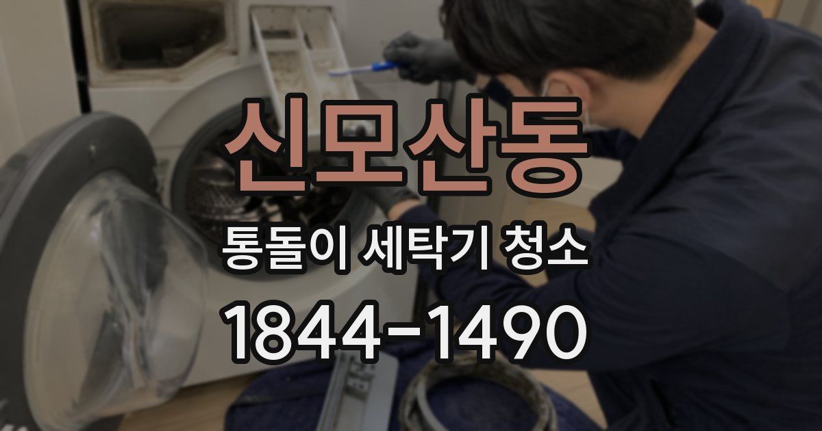 신모산동 통돌이 세탁기 청소
