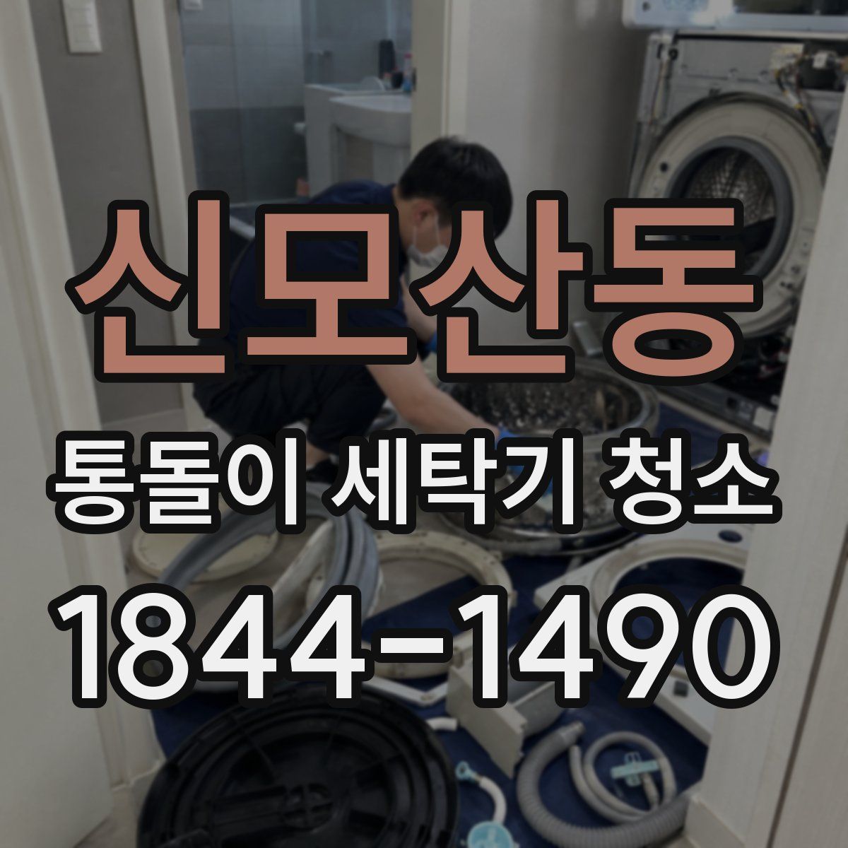 신모산동 통돌이 세탁기 청소