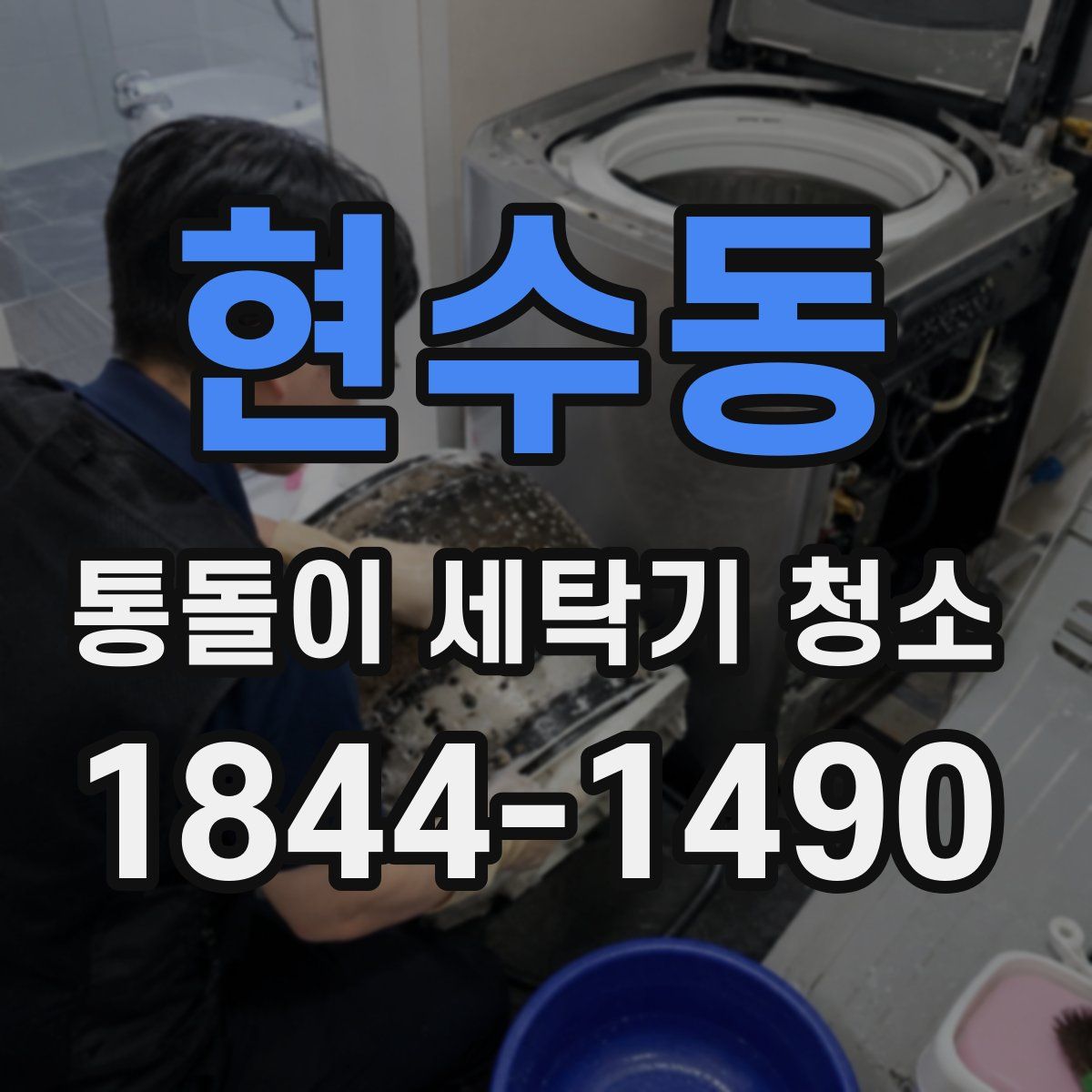 현수동 통돌이 세탁기 청소