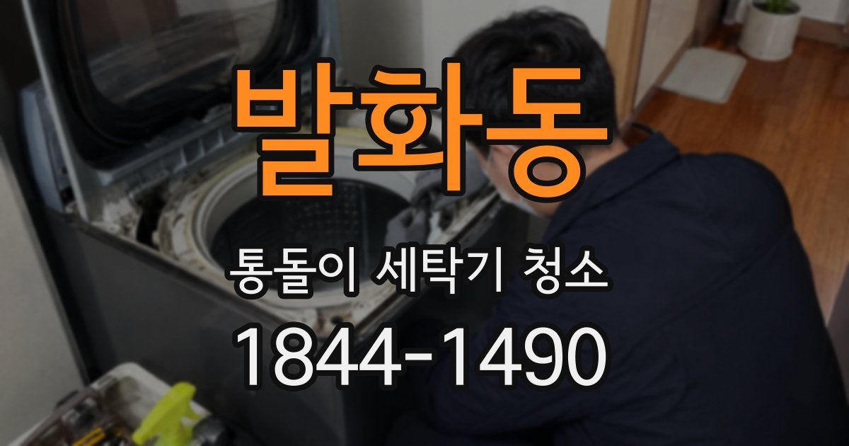 발화동 통돌이 세탁기 청소
