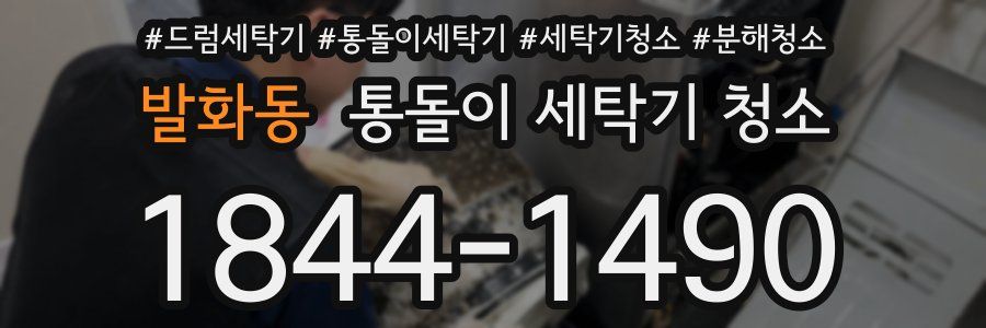 발화동 통돌이 세탁기 청소