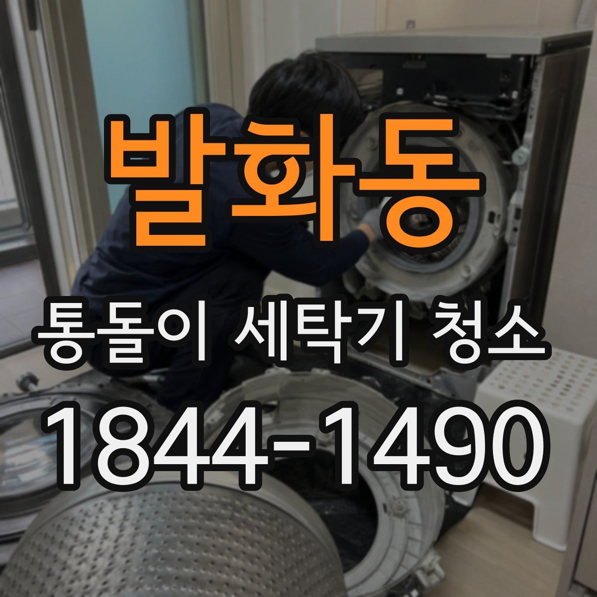 발화동 통돌이 세탁기 청소