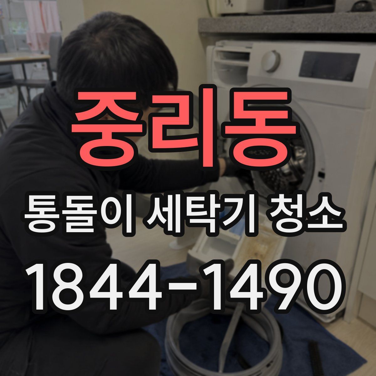 중리동 통돌이 세탁기 청소