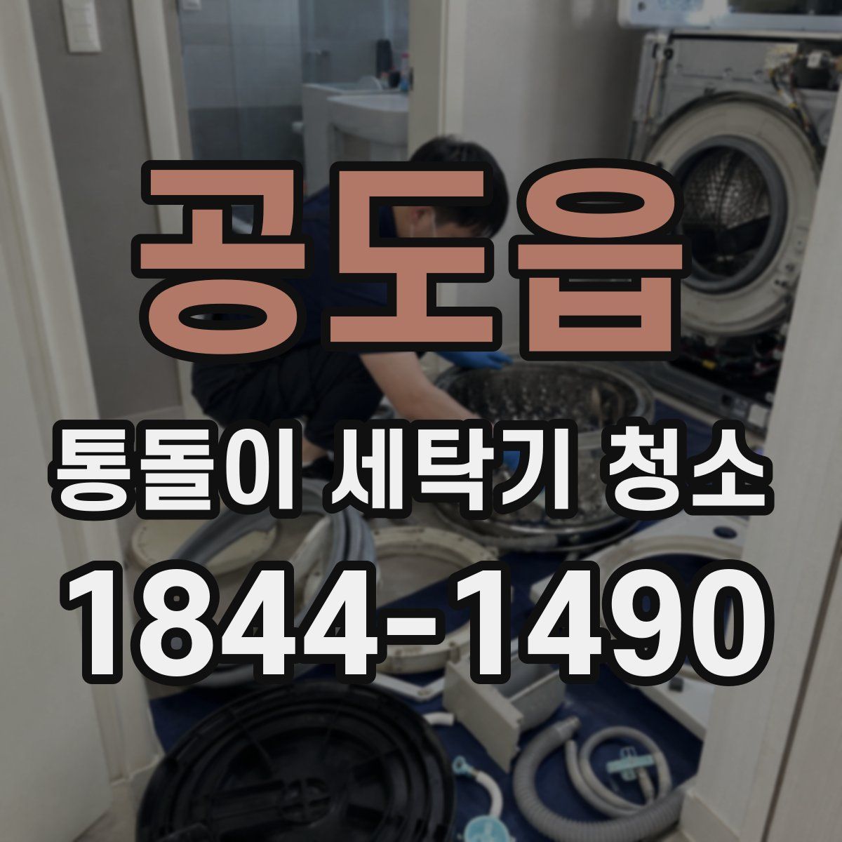 공도읍 통돌이 세탁기 청소